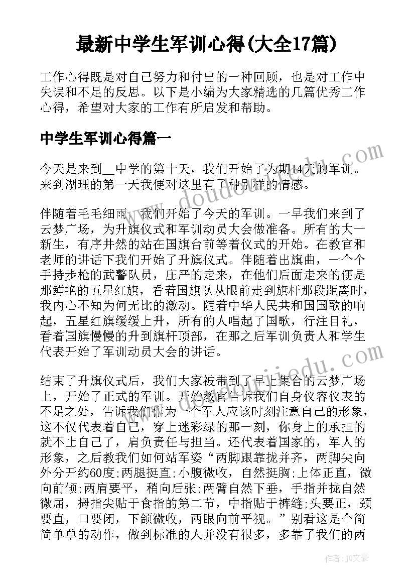 最新中学生军训心得(大全17篇)