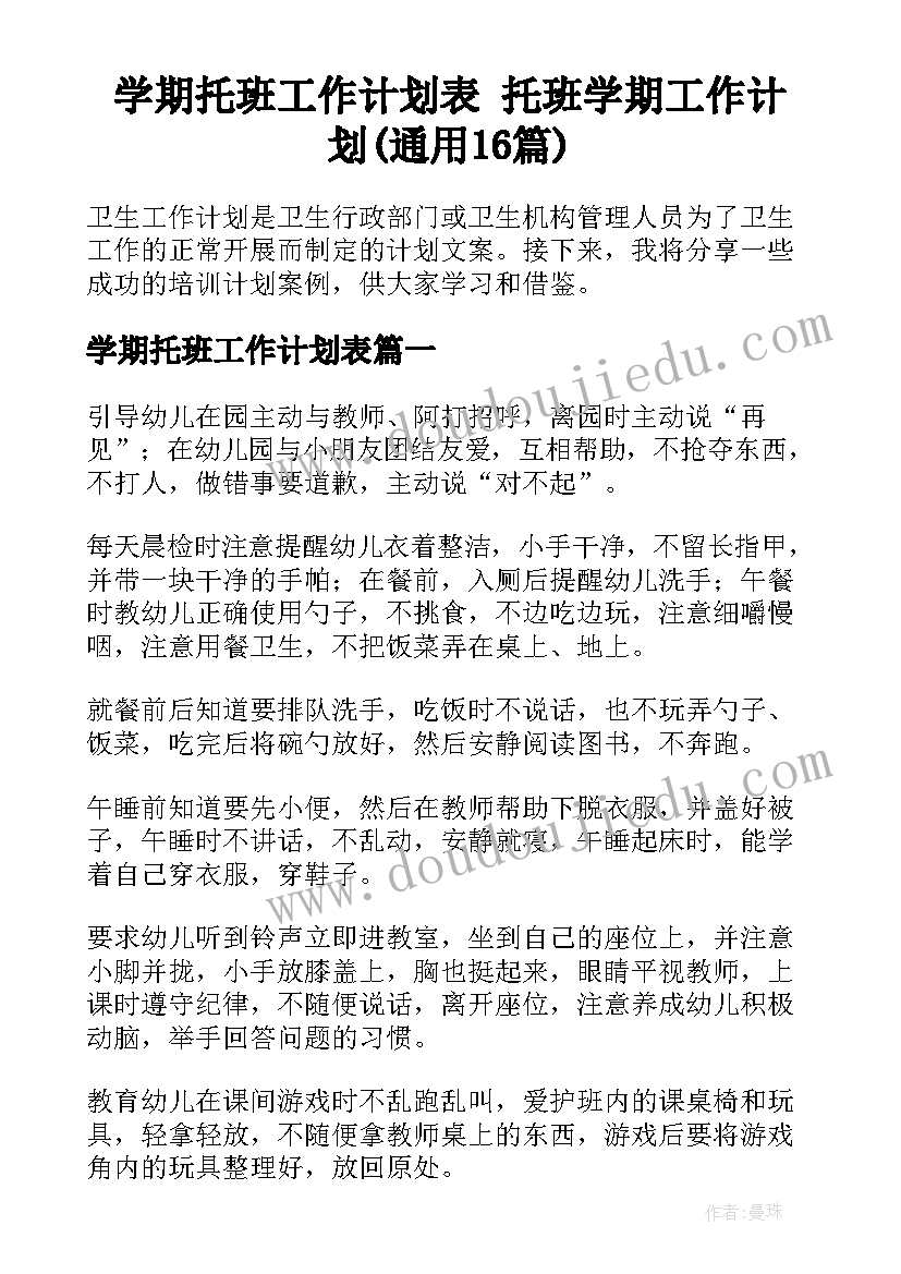 学期托班工作计划表 托班学期工作计划(通用16篇)