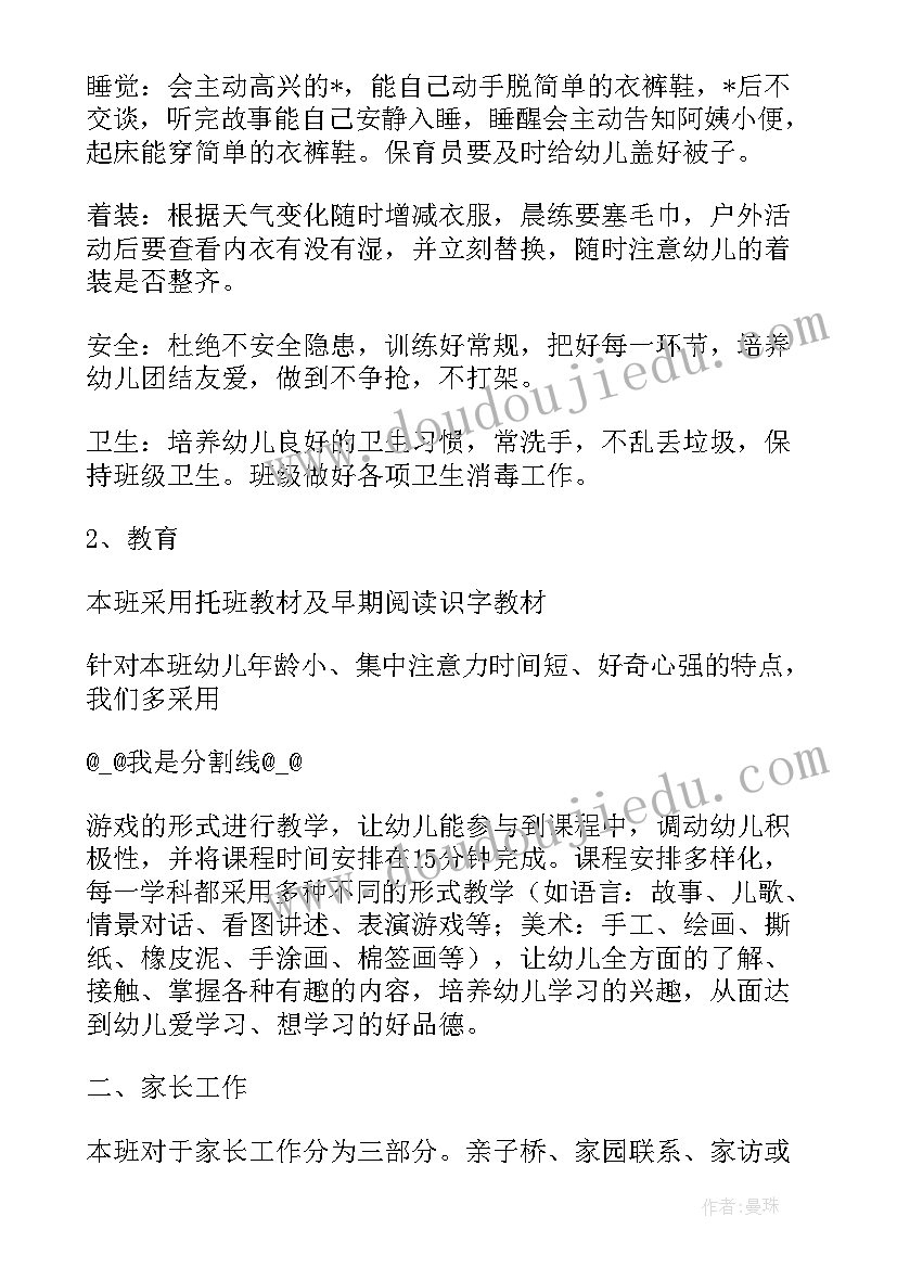 学期托班工作计划表 托班学期工作计划(通用16篇)