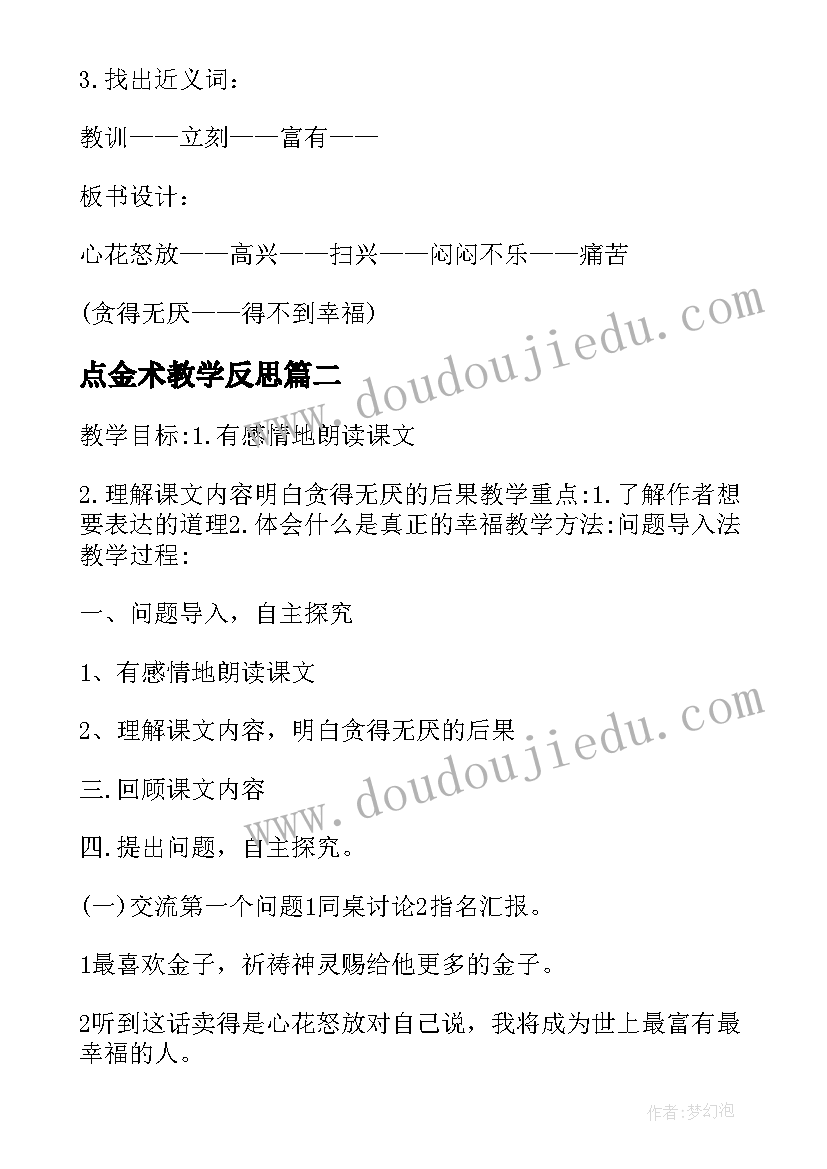 2023年点金术教学反思(模板8篇)