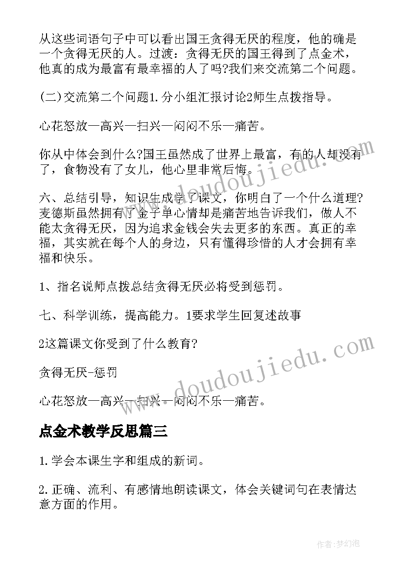 2023年点金术教学反思(模板8篇)