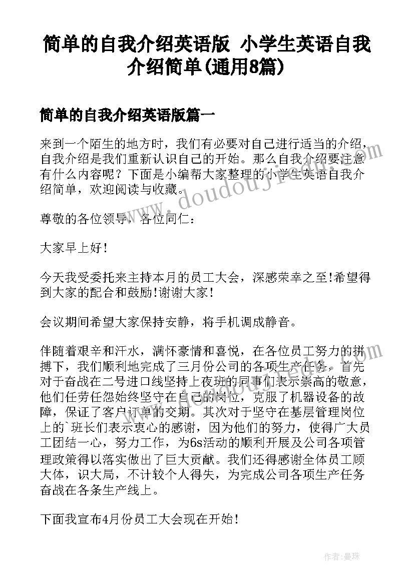 简单的自我介绍英语版 小学生英语自我介绍简单(通用8篇)