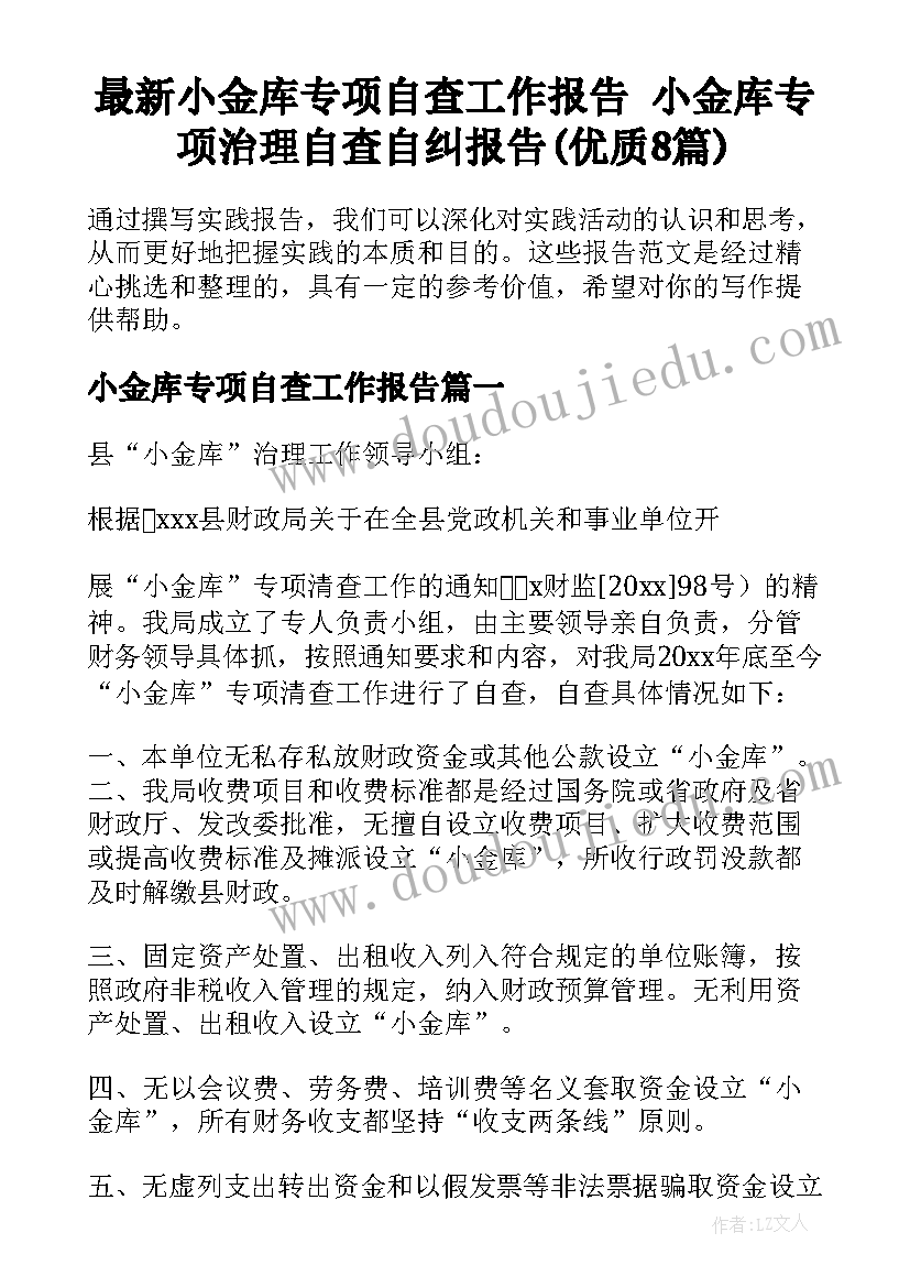 最新小金库专项自查工作报告 小金库专项治理自查自纠报告(优质8篇)