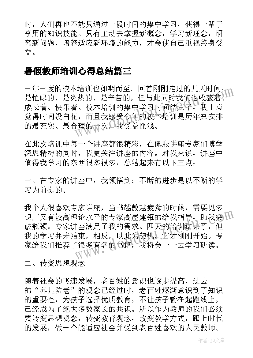 2023年暑假教师培训心得总结(通用8篇)