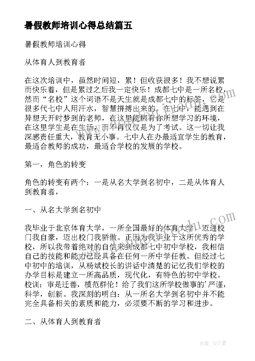 2023年暑假教师培训心得总结(通用8篇)