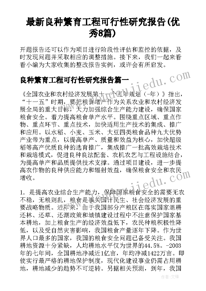 最新良种繁育工程可行性研究报告(优秀8篇)