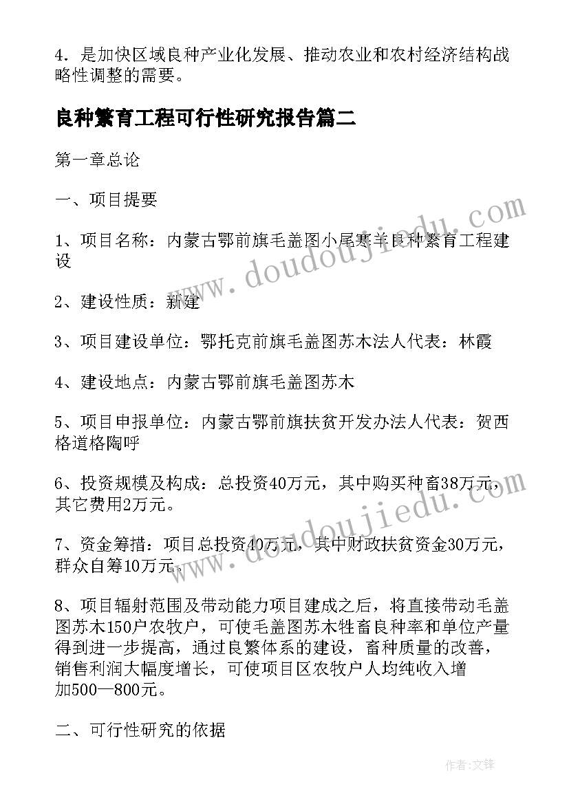 最新良种繁育工程可行性研究报告(优秀8篇)