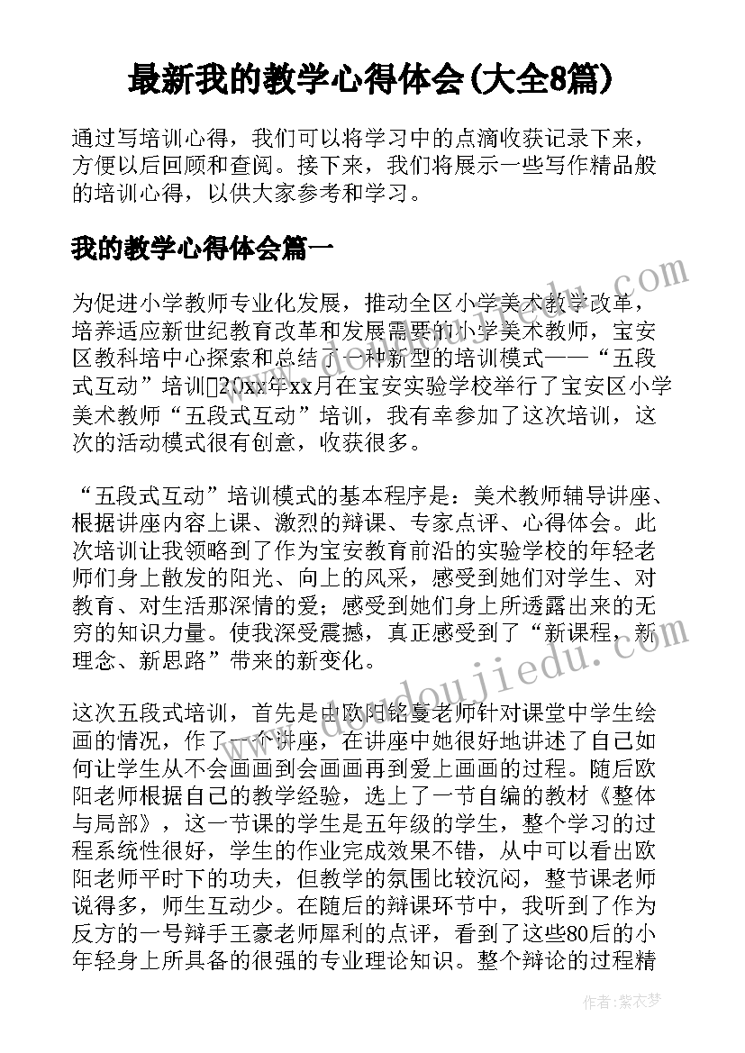 最新我的教学心得体会(大全8篇)