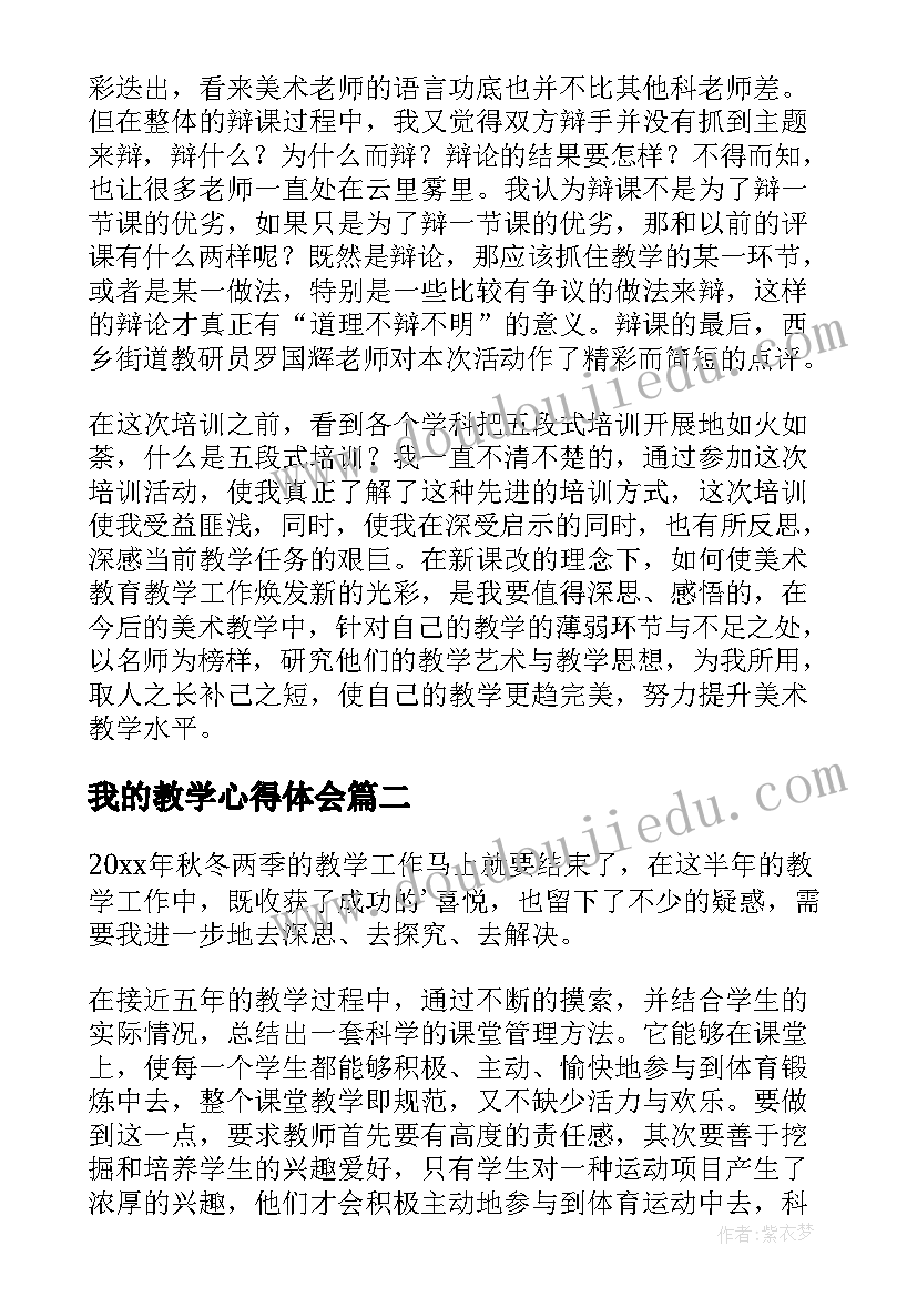 最新我的教学心得体会(大全8篇)