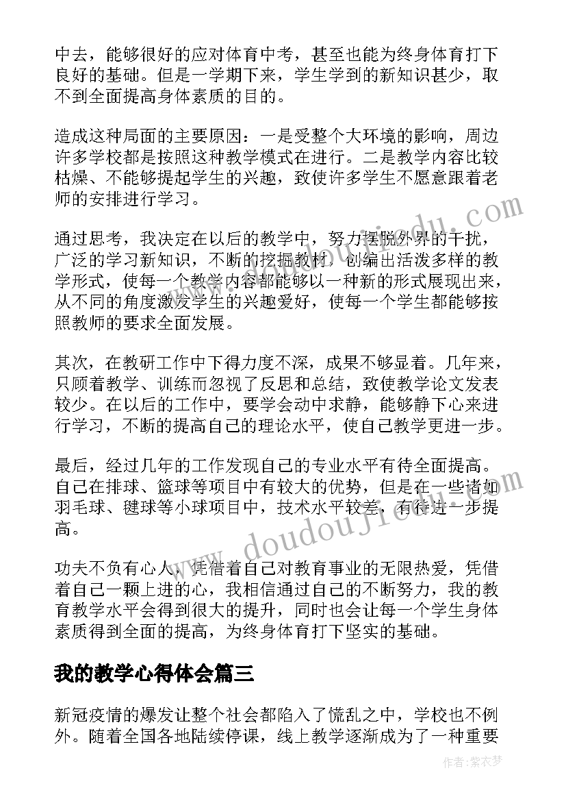 最新我的教学心得体会(大全8篇)