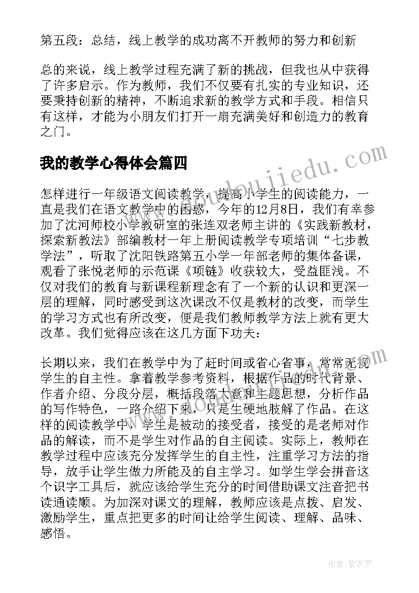 最新我的教学心得体会(大全8篇)