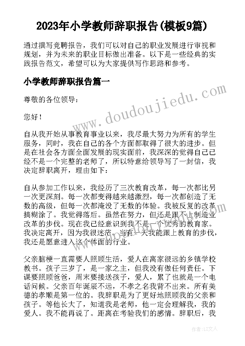 2023年小学教师辞职报告(模板9篇)