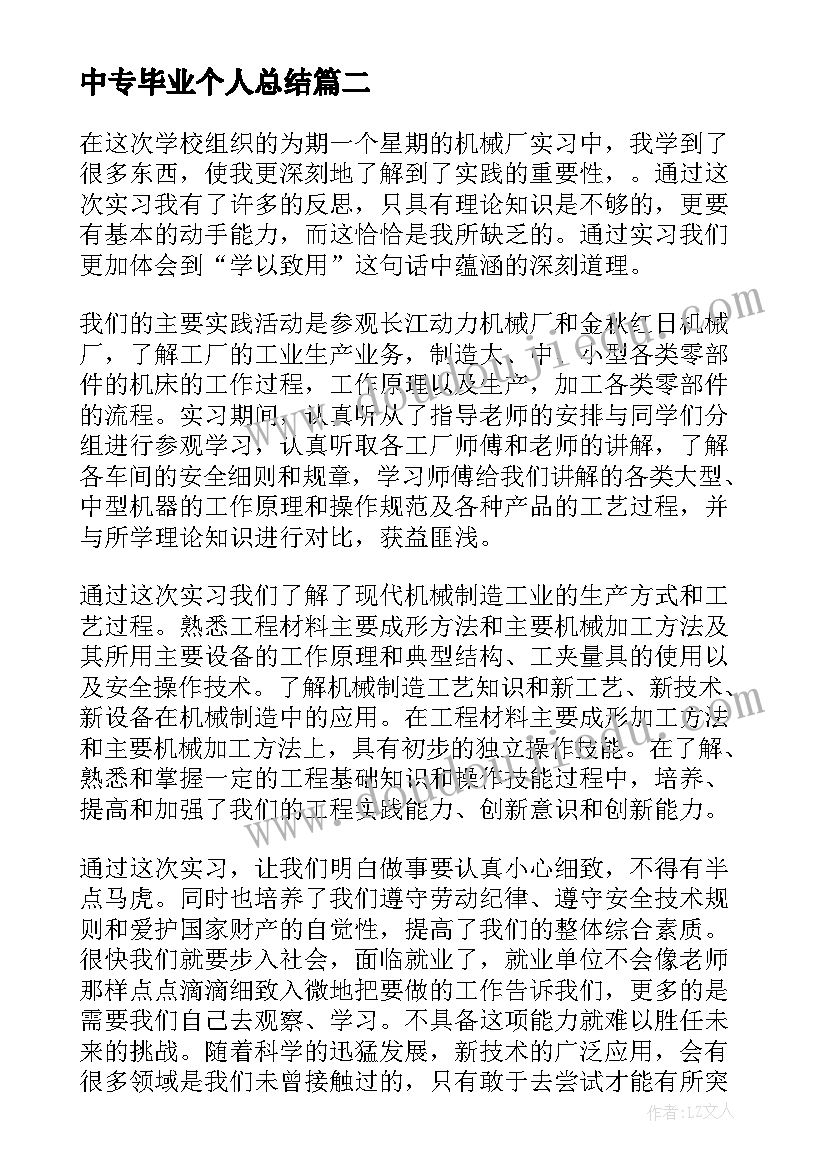 最新中专毕业个人总结(汇总8篇)