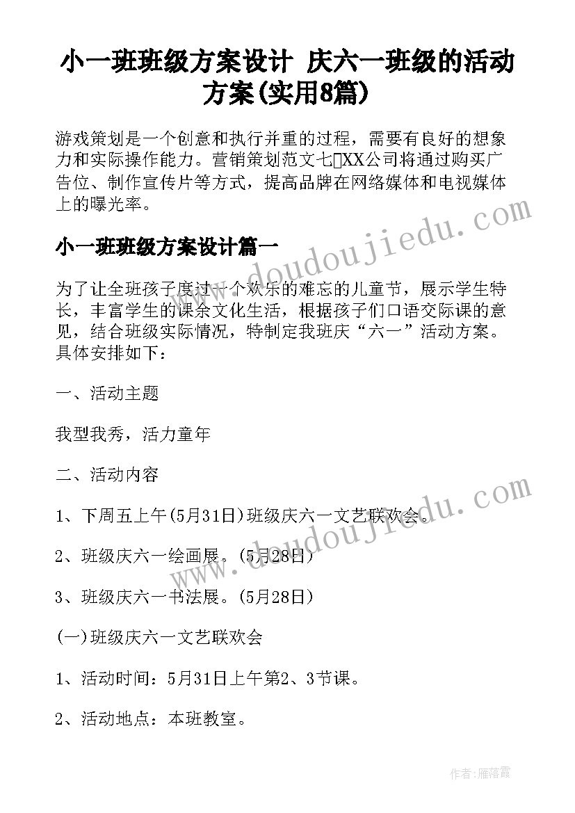 小一班班级方案设计 庆六一班级的活动方案(实用8篇)