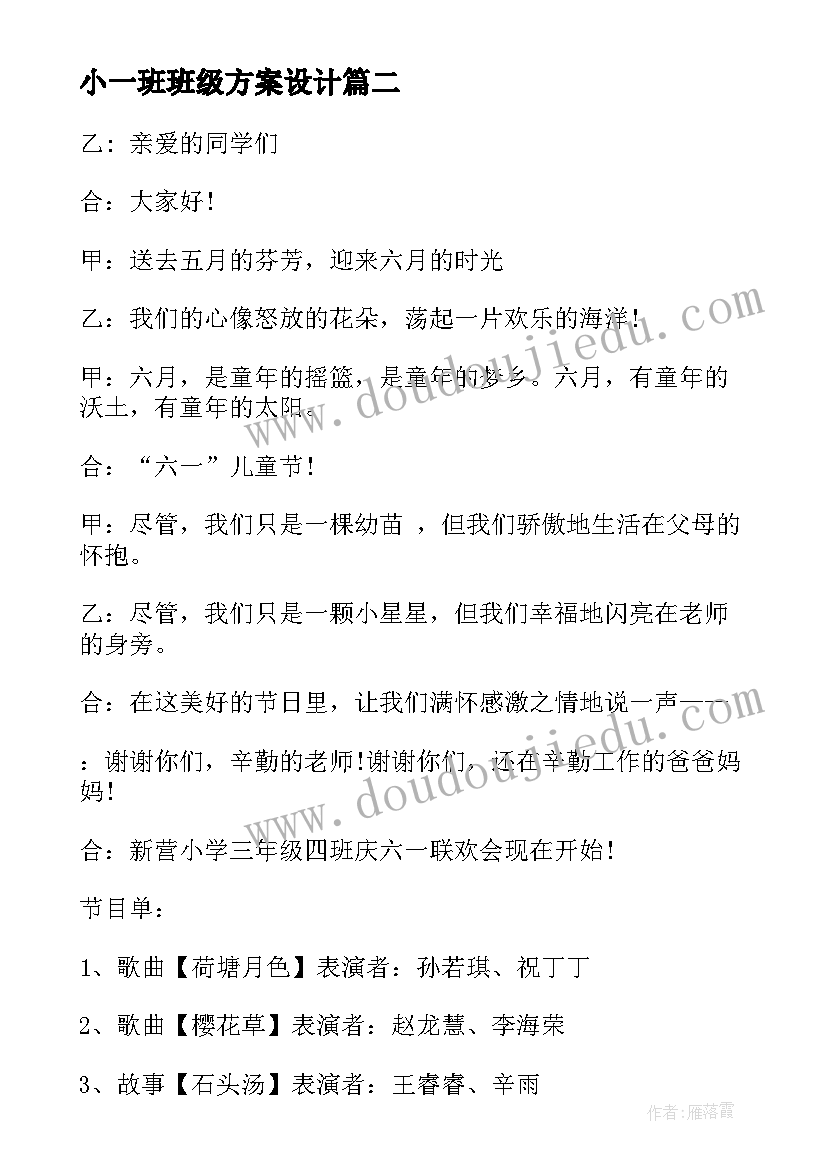 小一班班级方案设计 庆六一班级的活动方案(实用8篇)