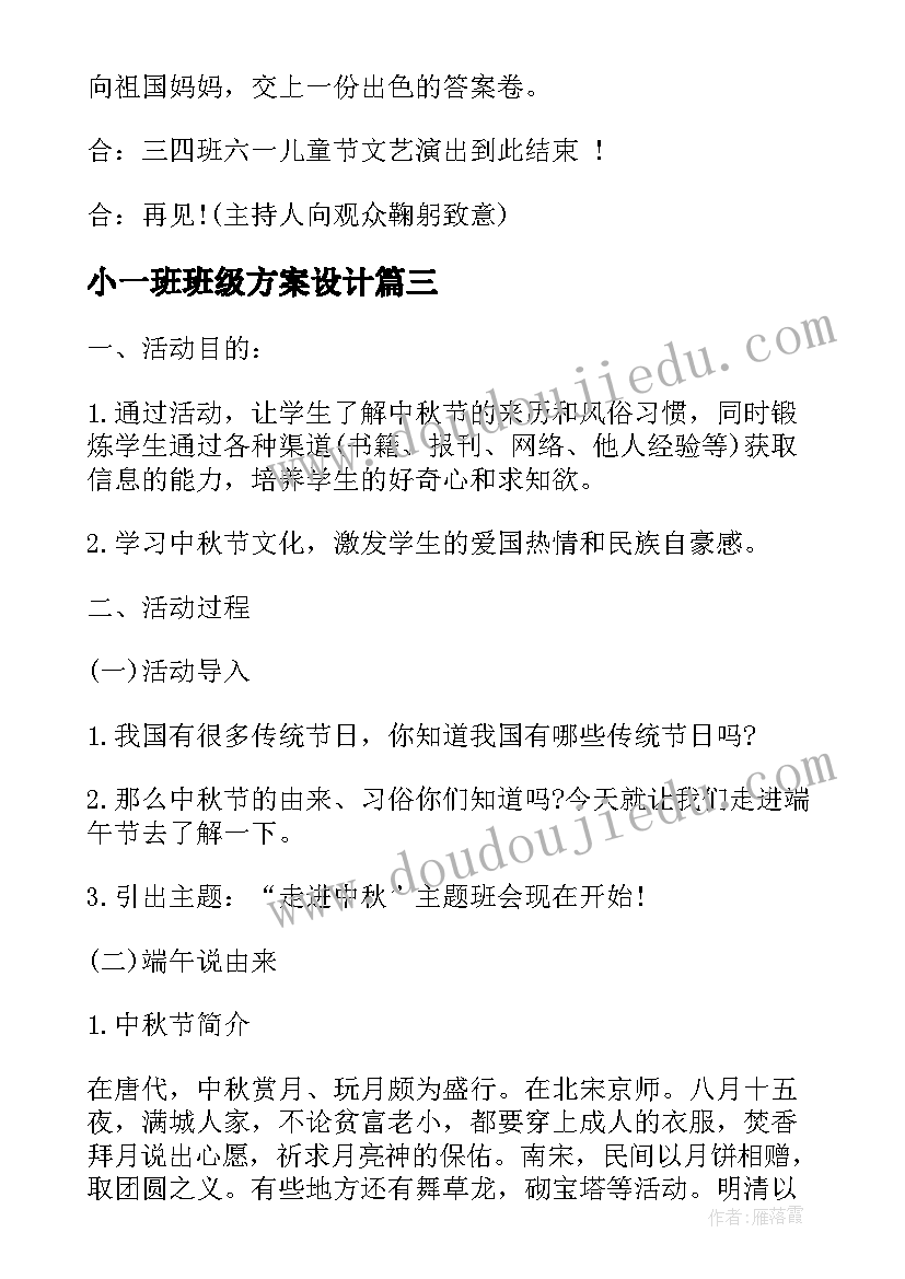 小一班班级方案设计 庆六一班级的活动方案(实用8篇)