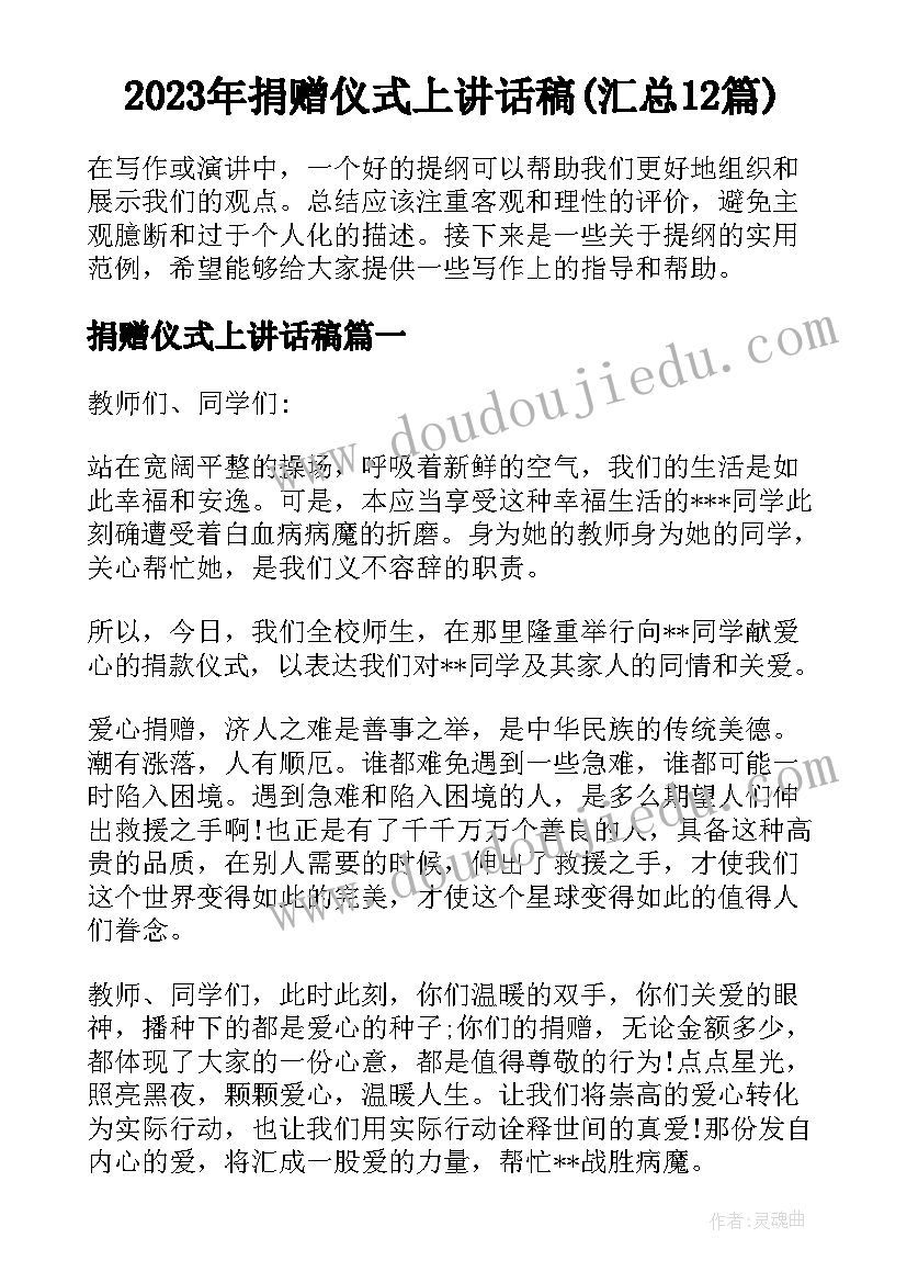 2023年捐赠仪式上讲话稿(汇总12篇)