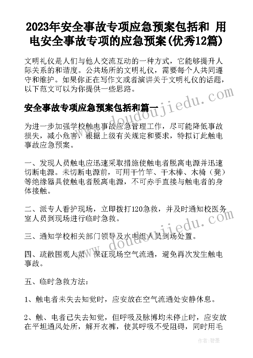 2023年安全事故专项应急预案包括和 用电安全事故专项的应急预案(优秀12篇)