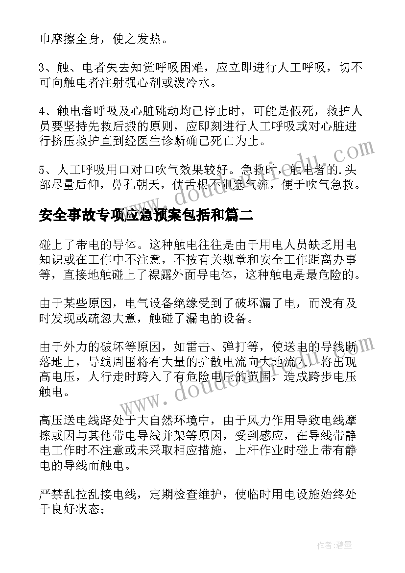 2023年安全事故专项应急预案包括和 用电安全事故专项的应急预案(优秀12篇)