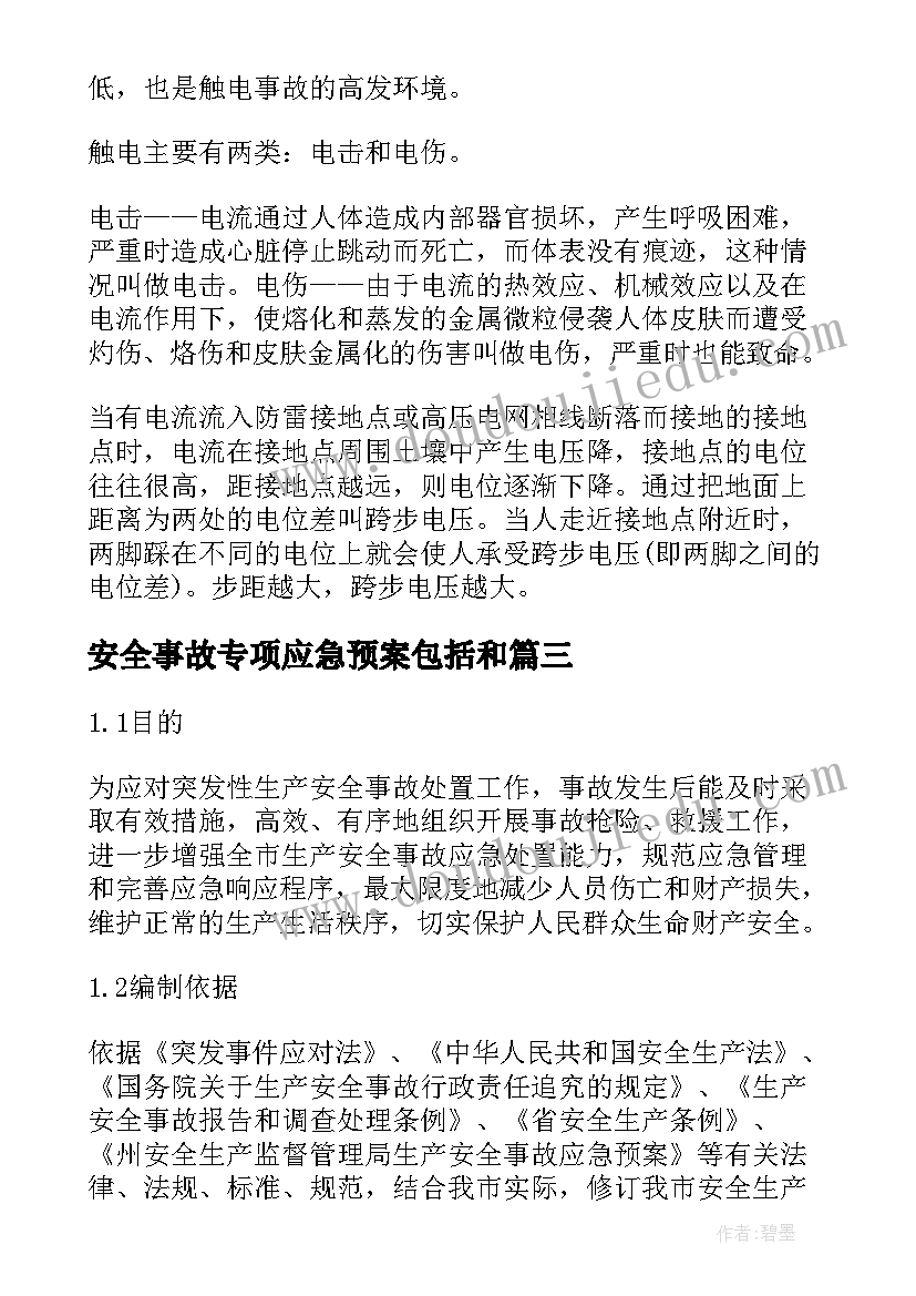 2023年安全事故专项应急预案包括和 用电安全事故专项的应急预案(优秀12篇)