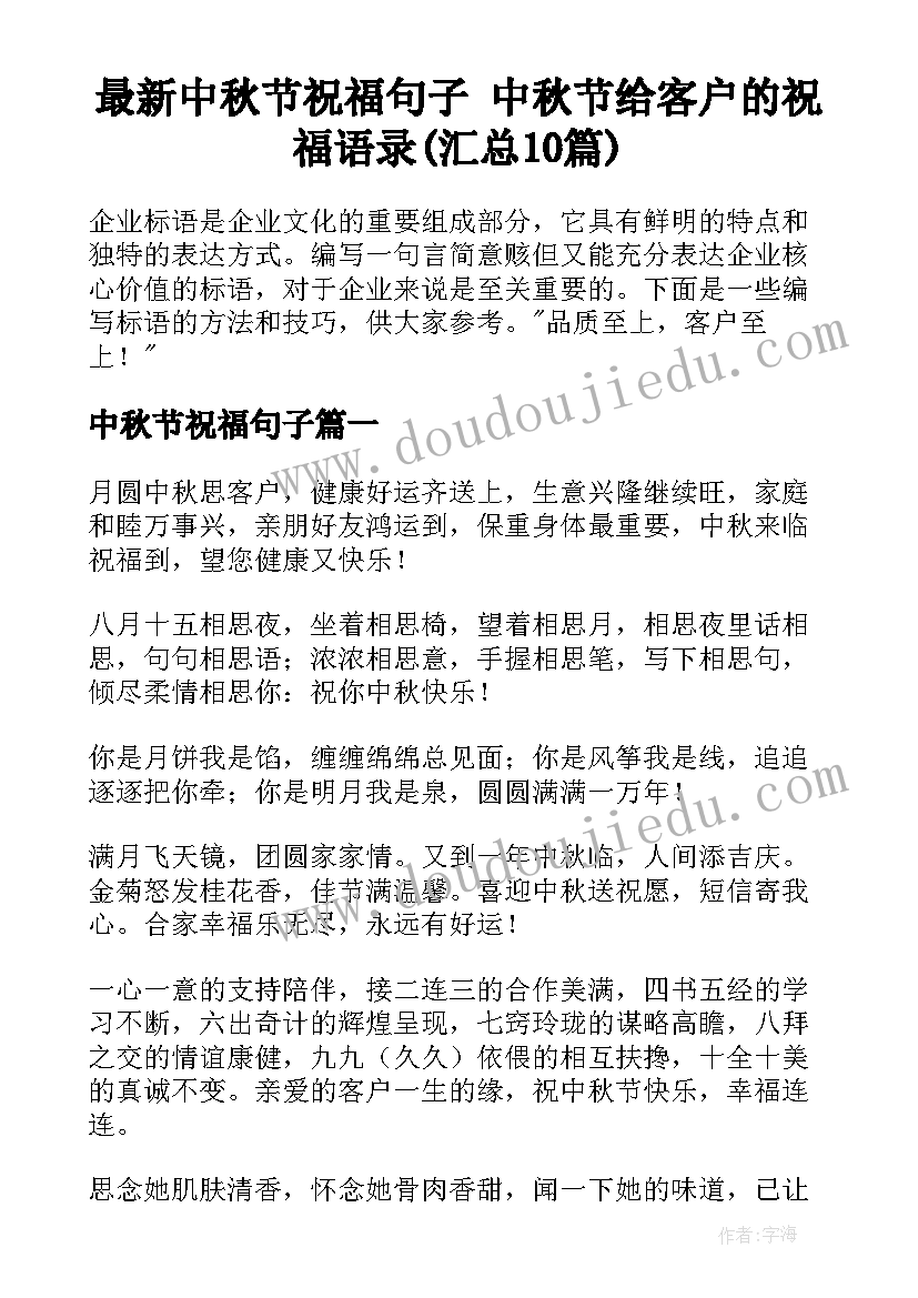 最新中秋节祝福句子 中秋节给客户的祝福语录(汇总10篇)