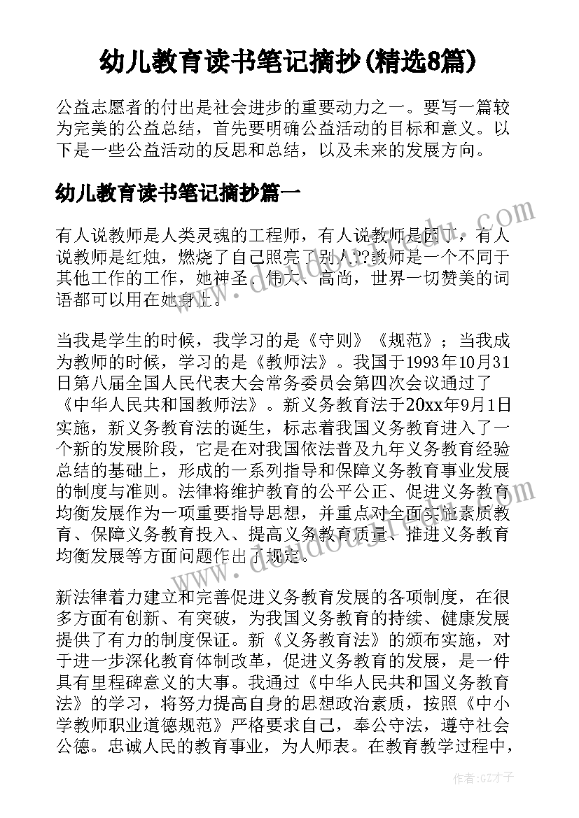 幼儿教育读书笔记摘抄(精选8篇)