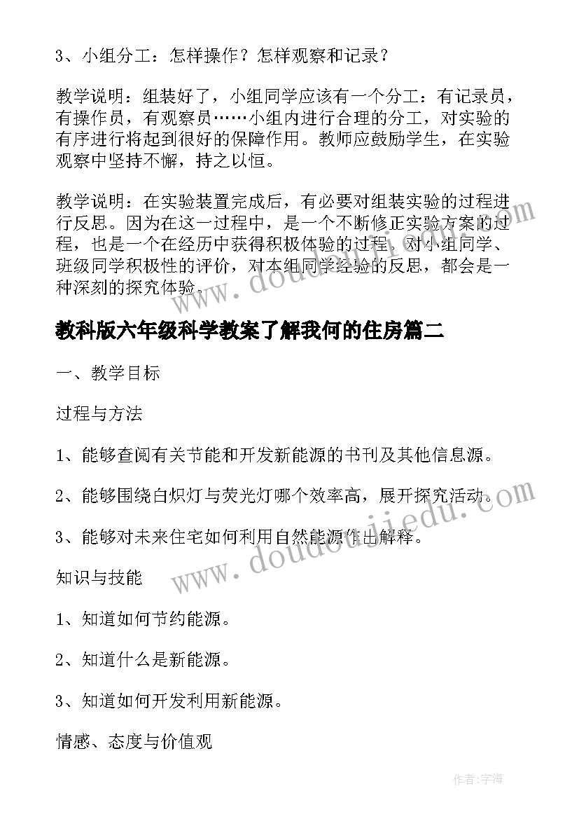 2023年教科版六年级科学教案了解我何的住房(优秀13篇)