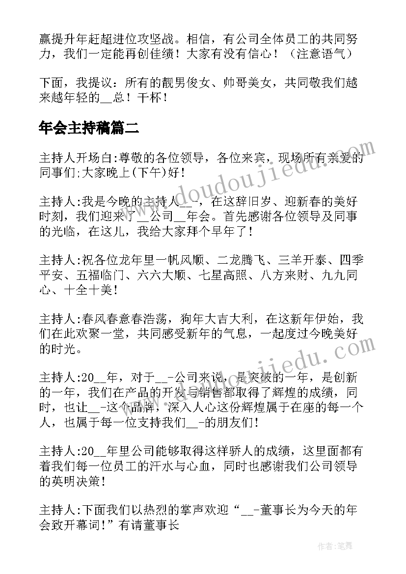 年会主持稿 一人年会主持稿实用(优质14篇)