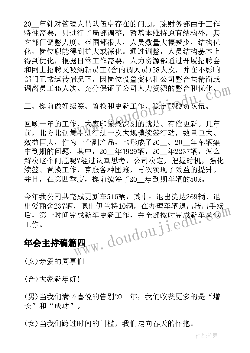 年会主持稿 一人年会主持稿实用(优质14篇)