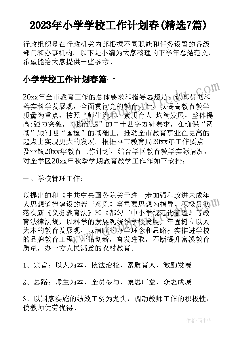 2023年小学学校工作计划春(精选7篇)