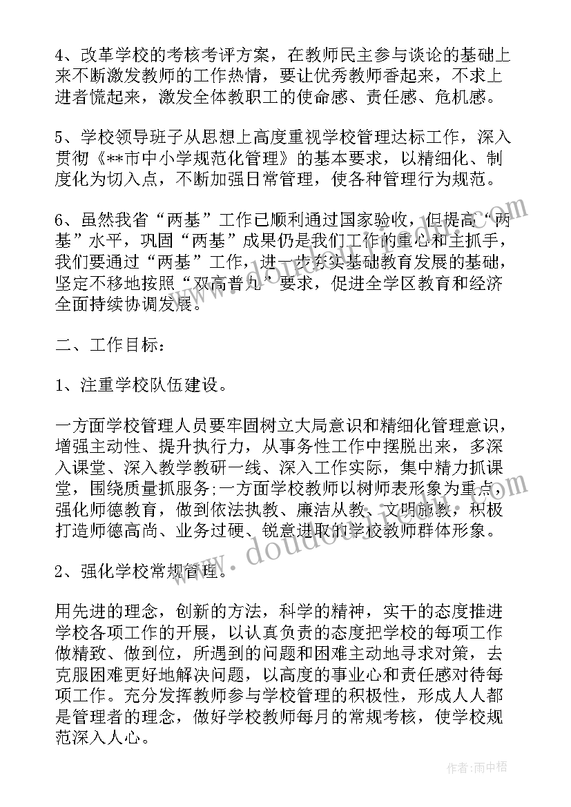 2023年小学学校工作计划春(精选7篇)