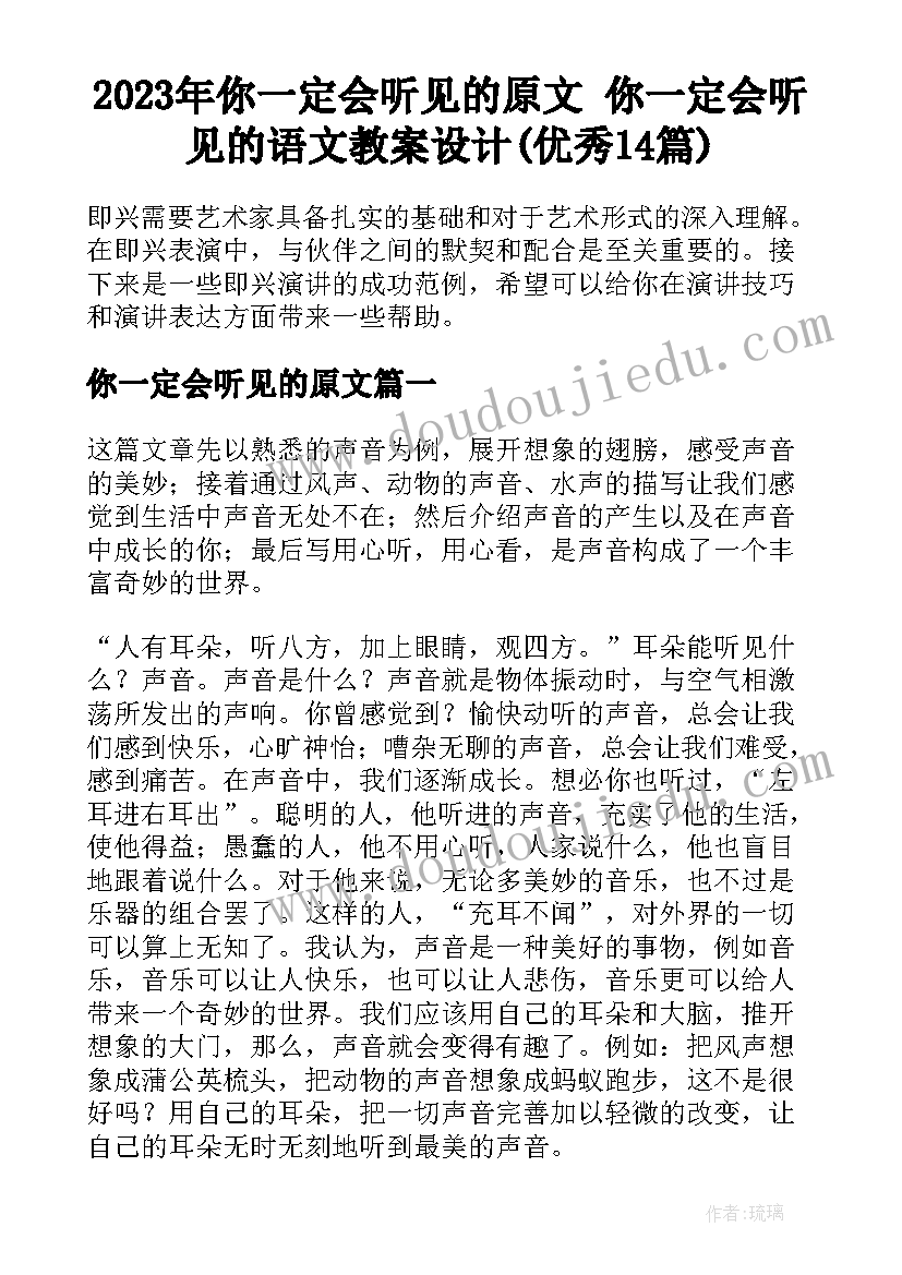 2023年你一定会听见的原文 你一定会听见的语文教案设计(优秀14篇)