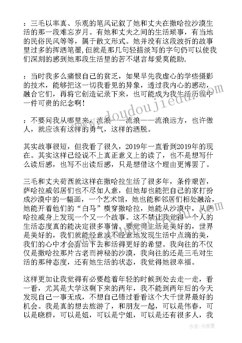 撒哈拉的故事读书笔记摘抄感悟(通用5篇)