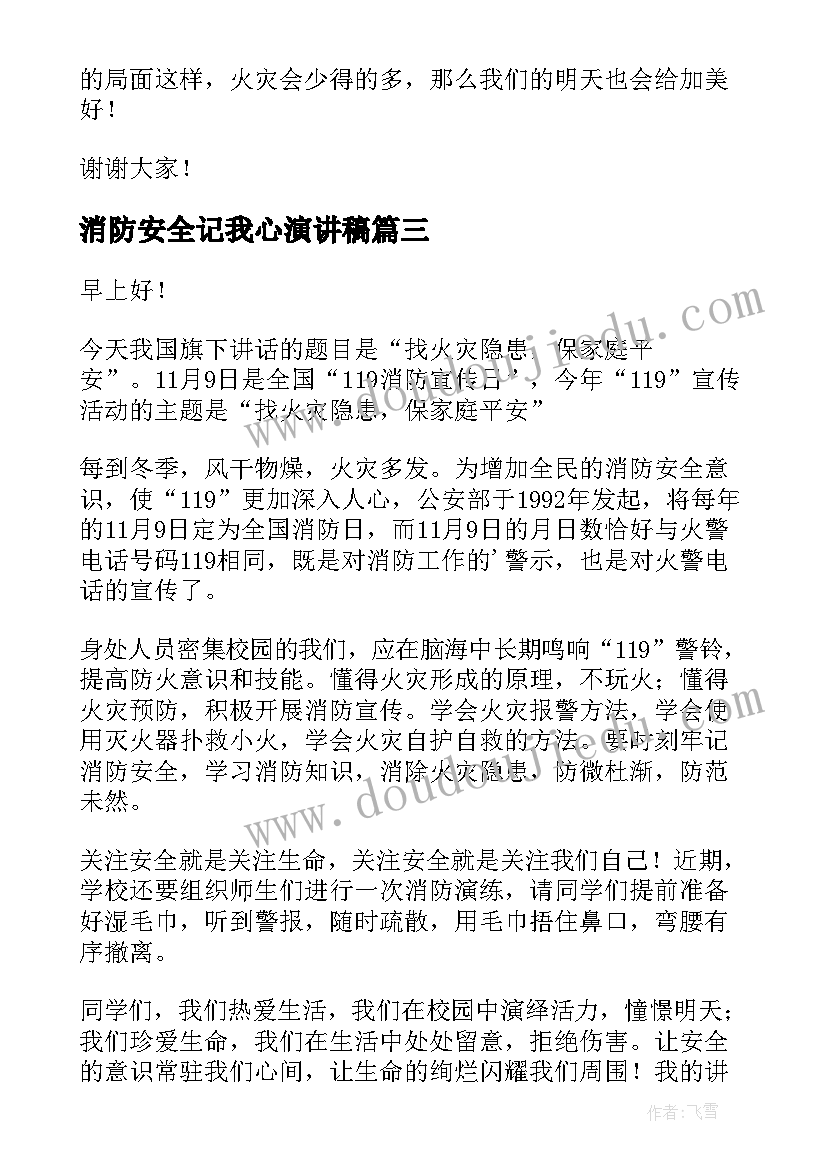 2023年消防安全记我心演讲稿 消防安全在我心中演讲稿(优质16篇)