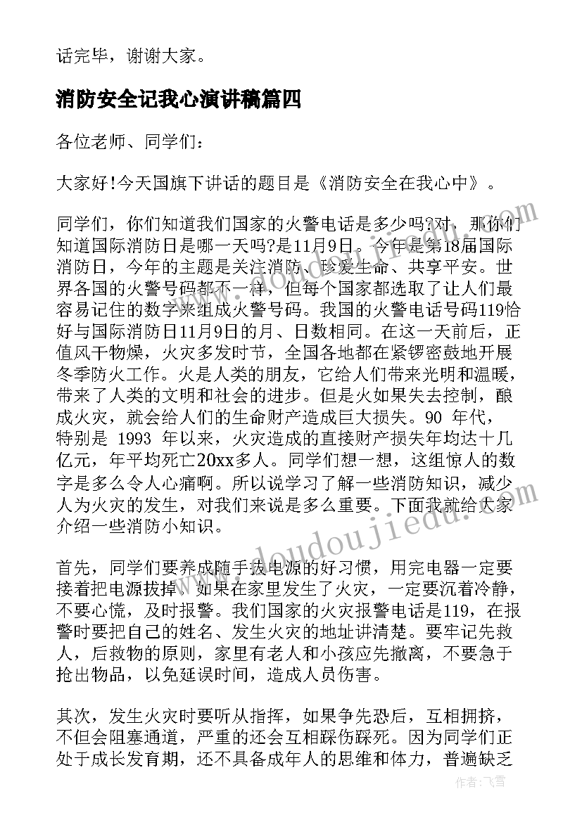 2023年消防安全记我心演讲稿 消防安全在我心中演讲稿(优质16篇)