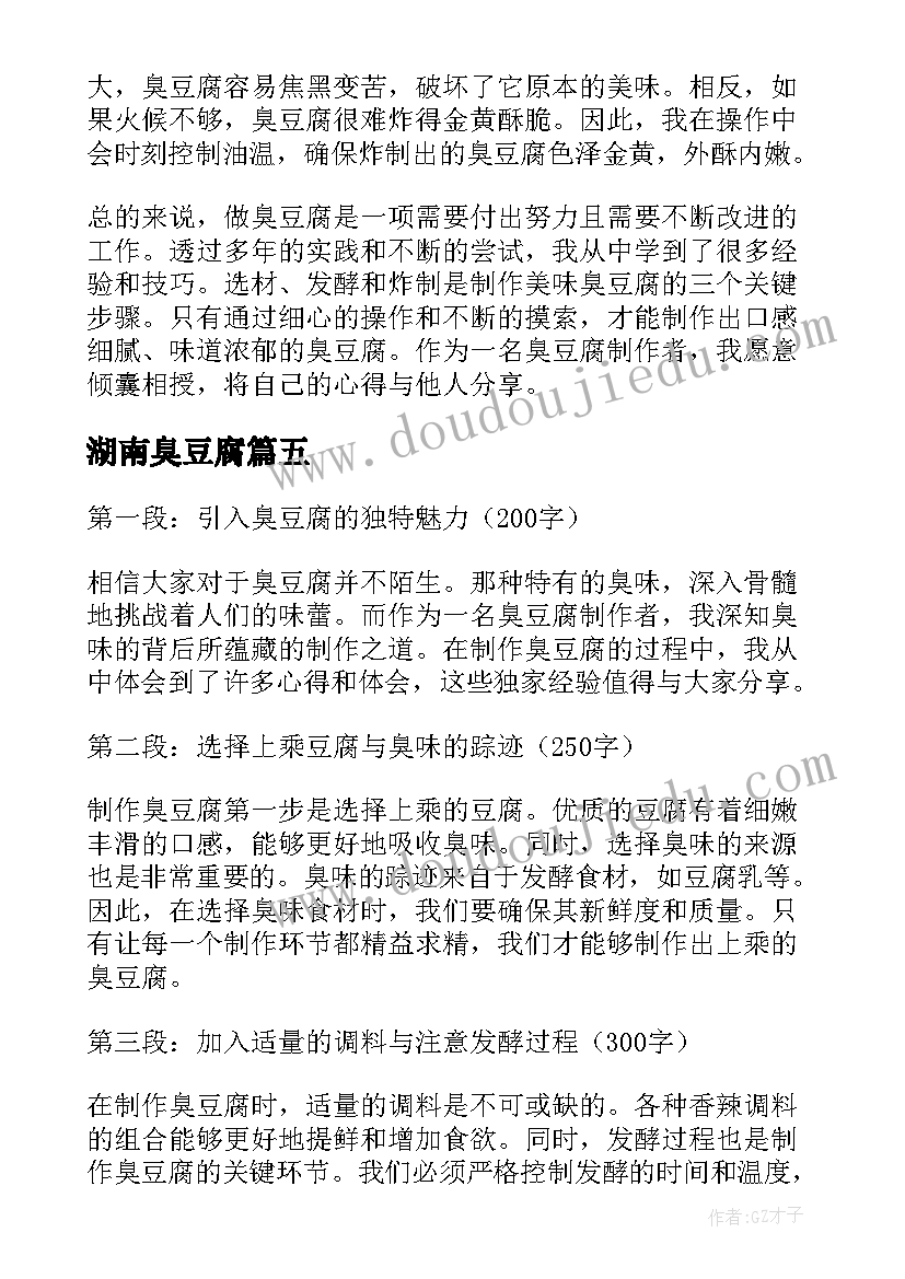 2023年湖南臭豆腐 做臭豆腐的心得体会(优秀13篇)