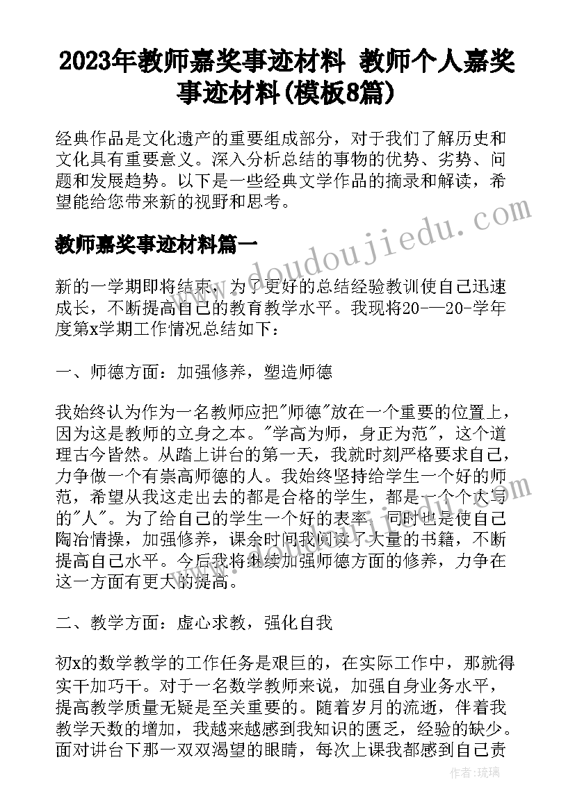 2023年教师嘉奖事迹材料 教师个人嘉奖事迹材料(模板8篇)