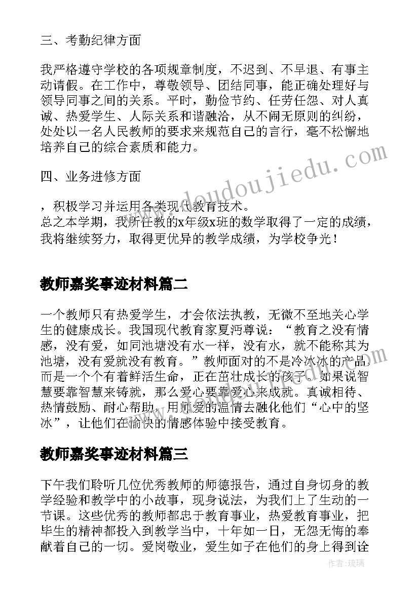 2023年教师嘉奖事迹材料 教师个人嘉奖事迹材料(模板8篇)