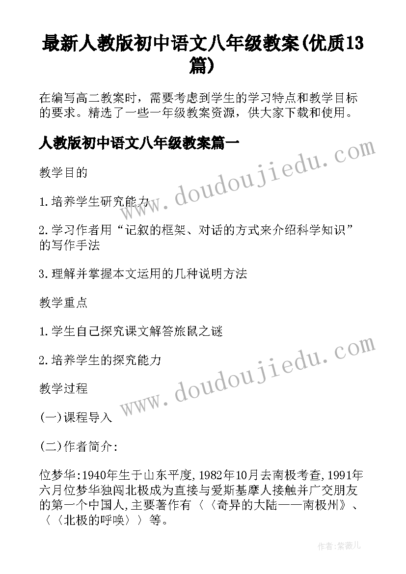 最新人教版初中语文八年级教案(优质13篇)