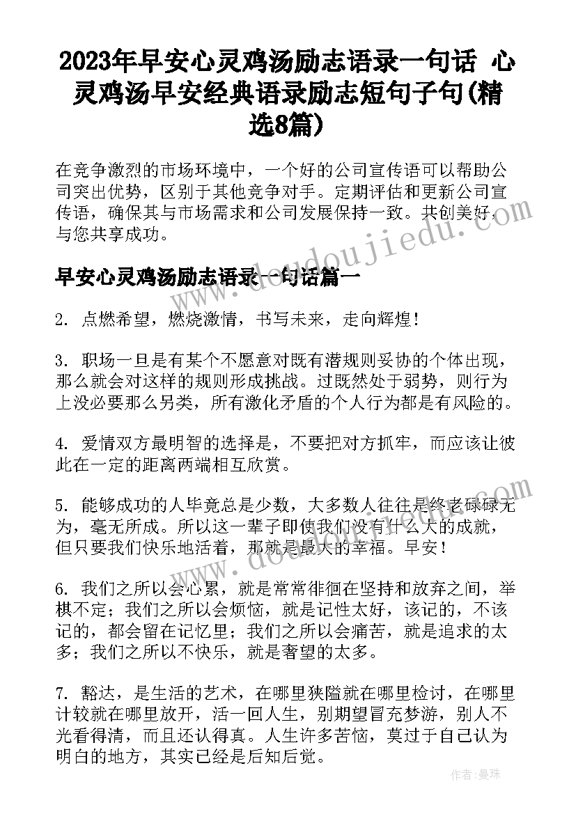 2023年早安心灵鸡汤励志语录一句话 心灵鸡汤早安经典语录励志短句子句(精选8篇)