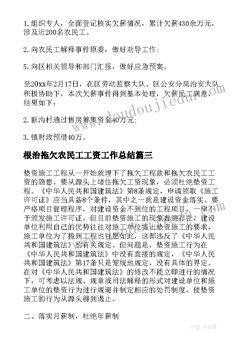 2023年根治拖欠农民工工资工作总结(实用8篇)