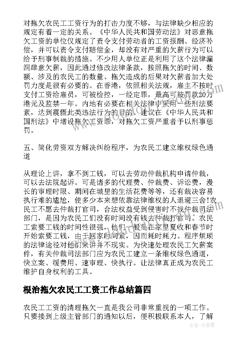 2023年根治拖欠农民工工资工作总结(实用8篇)