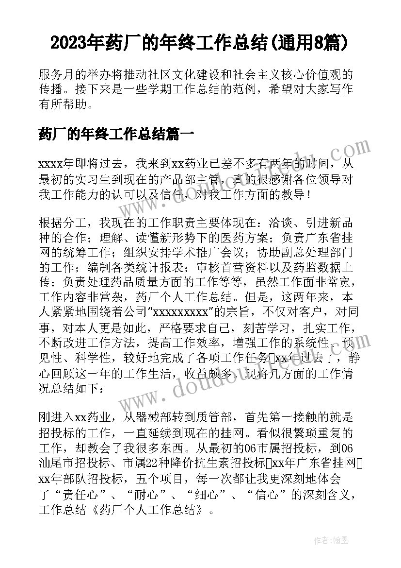 2023年药厂的年终工作总结(通用8篇)