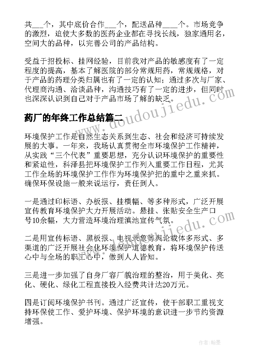 2023年药厂的年终工作总结(通用8篇)