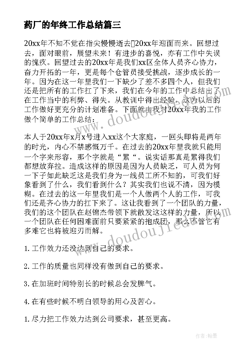 2023年药厂的年终工作总结(通用8篇)