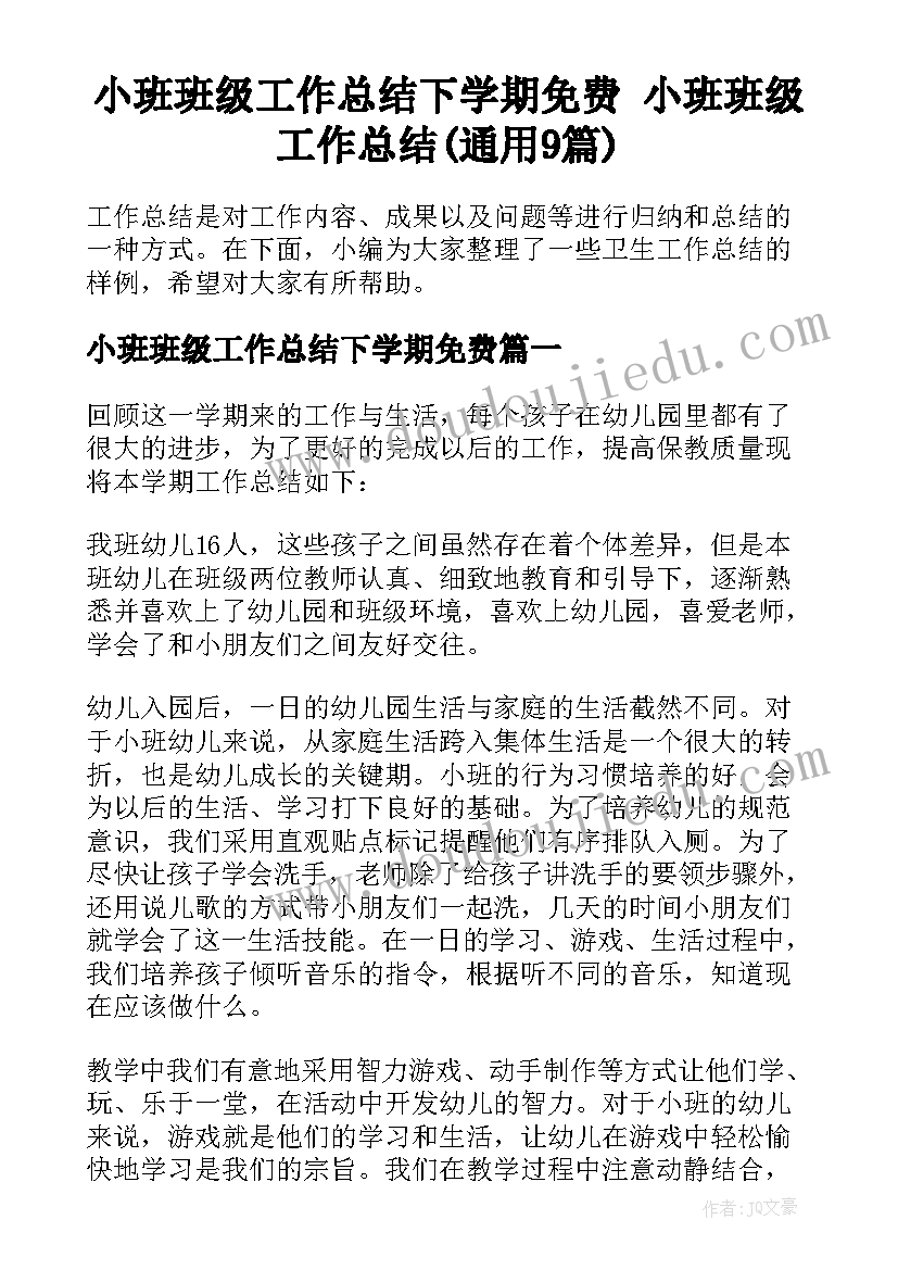 小班班级工作总结下学期免费 小班班级工作总结(通用9篇)