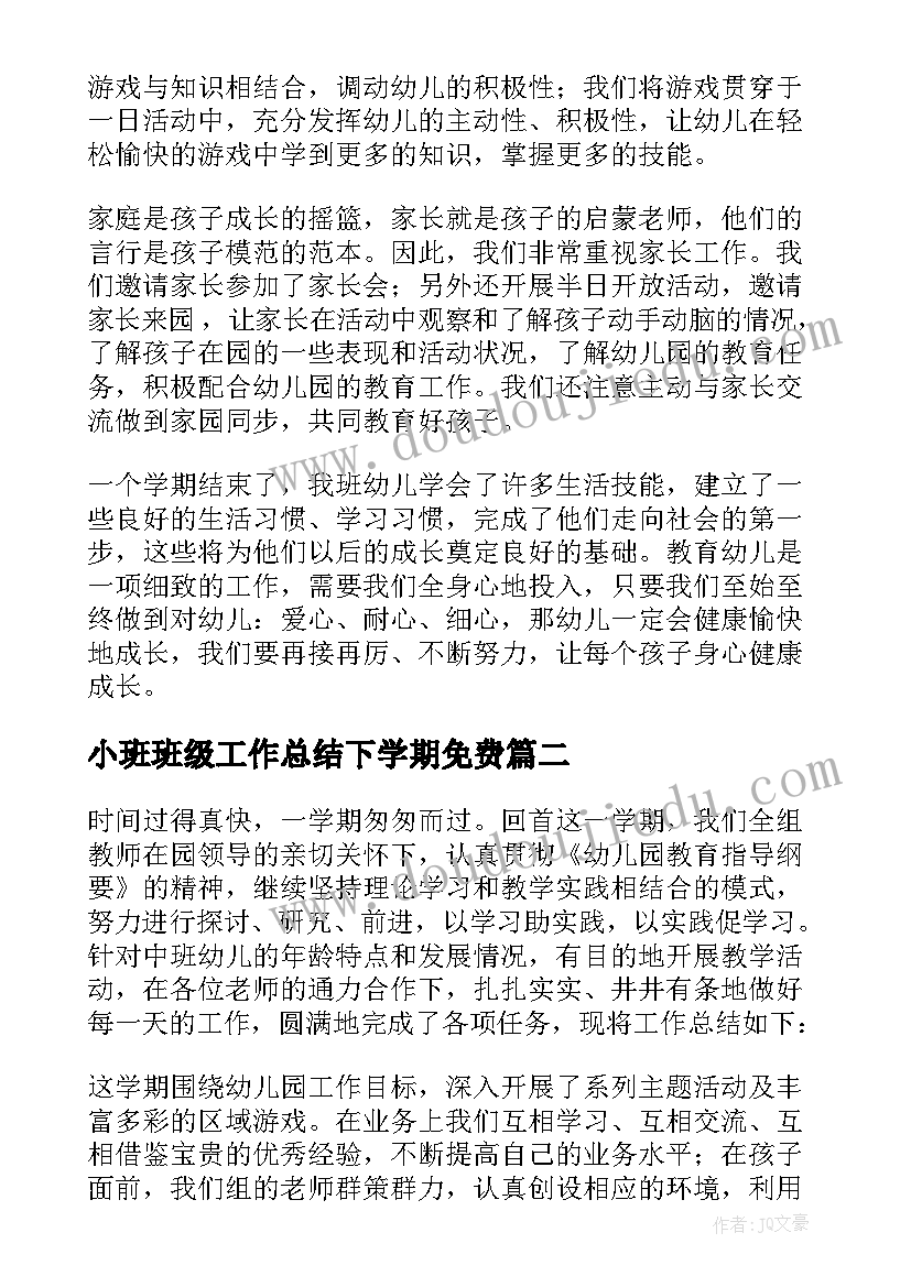 小班班级工作总结下学期免费 小班班级工作总结(通用9篇)