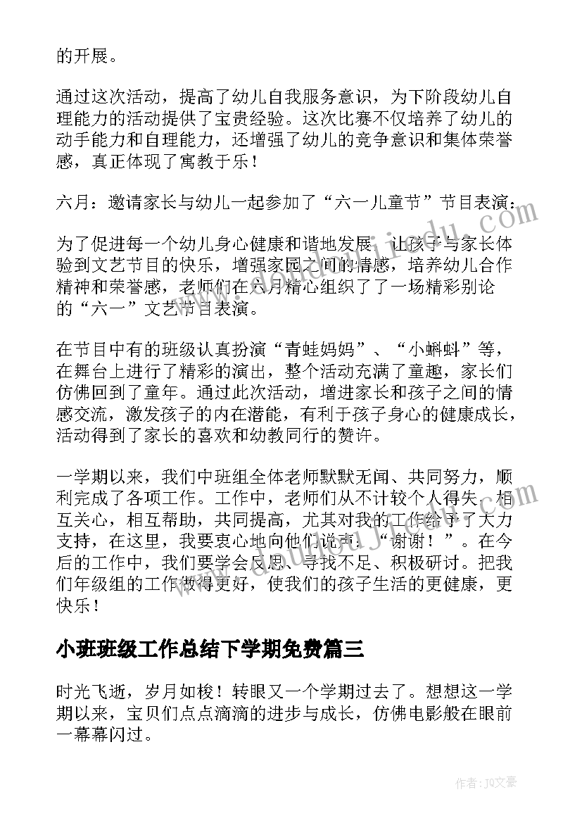 小班班级工作总结下学期免费 小班班级工作总结(通用9篇)