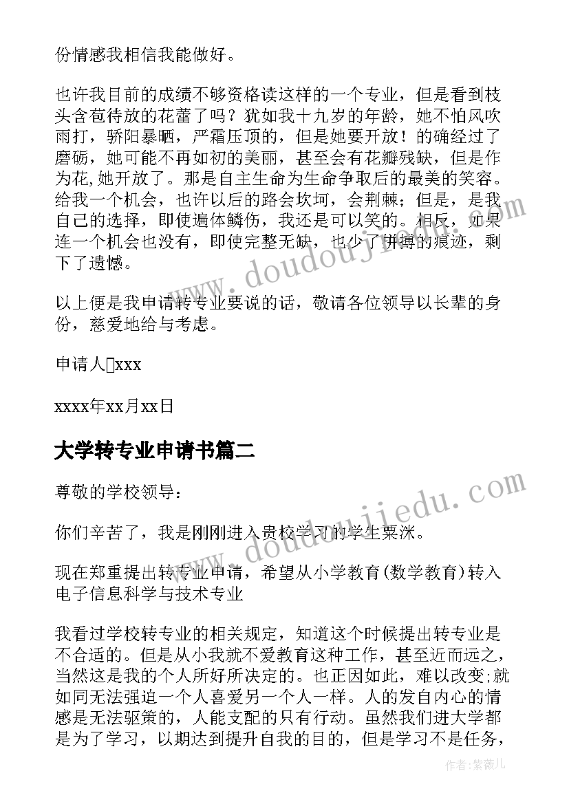 2023年大学转专业申请书(优质14篇)