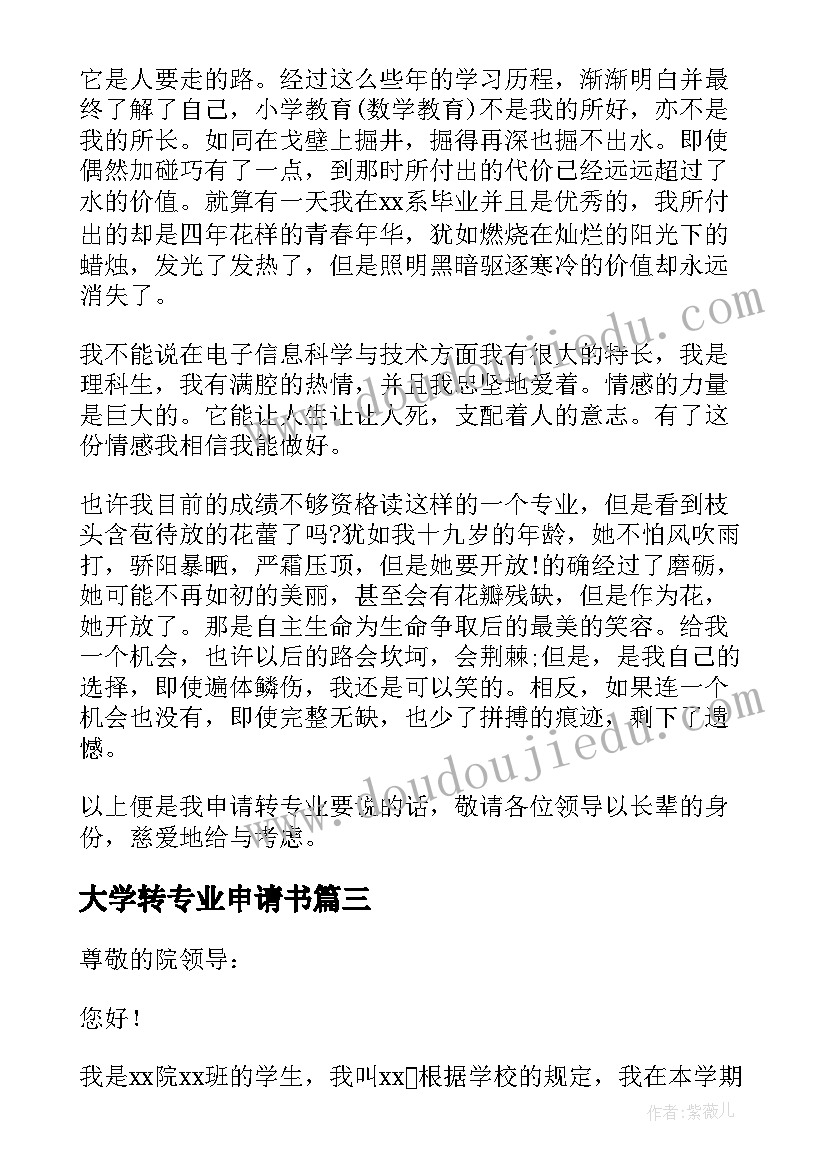 2023年大学转专业申请书(优质14篇)